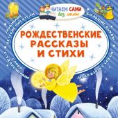 Рождественские рассказы и стихи