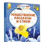 Рождественские рассказы и стихи