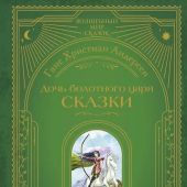 Андерсен Г.Х. Дочь болотного царя (Волшебный мир сказок. Большая коллекция)
