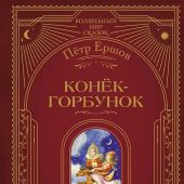 Ершов П. Конек- горбунок (Волшебный мир сказок. Большая коллекция)