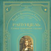 Гримм Я., Гримм В. Рапунцель. Самые красивые сказки (Волшебный мир сказок. Большая коллекция)