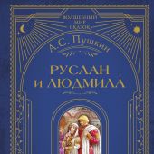 Пушкин А.С. Руслан и Людмила (Волшебный мир сказок. Большая коллекция)