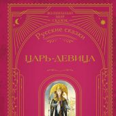 Царь — девица. Русские сказки (Волшебный мир сказок. Большая коллекция)
