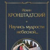 Научись мудрости небесной