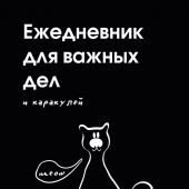 Ежедневник для важных дел и каракулей? (А5)