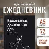 Ежедневник для важных дел и каракулей? (А5)