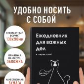 Ежедневник для важных дел и каракулей? (А5)