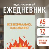 Все нормально, как обычно. Ежедневник недатированный (А5)