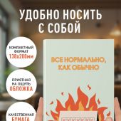 Все нормально, как обычно. Ежедневник недатированный (А5)