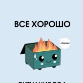Все хорошо. Ситуация под контролем Ежедневник недатированный (А5)