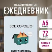 Все хорошо. Ситуация под контролем Ежедневник недатированный (А5)