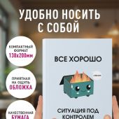 Все хорошо. Ситуация под контролем Ежедневник недатированный (А5)