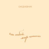 Будь собой Ежедневник недатированный (А5)