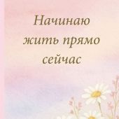 Начинаю жить прямо сейчас. Поле цветов Ежедневник недатированный (А5)