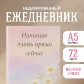 Начинаю жить прямо сейчас. Поле цветов Ежедневник недатированный (А5)