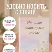 Начинаю жить прямо сейчас. Поле цветов Ежедневник недатированный (А5)