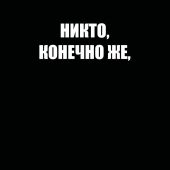 Никто, конечно же, ничего не планировал Ежедневник недатированный (А5)