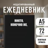 Никто, конечно же, ничего не планировал Ежедневник недатированный (А5)