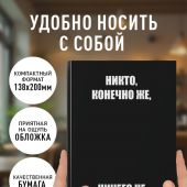Никто, конечно же, ничего не планировал Ежедневник недатированный (А5)
