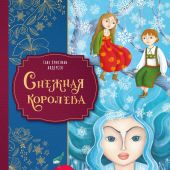 Андерсен Г.-Х. Снежная королева (илл. Мартины Пелузо))