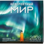 Календарь настенный перекидной на 2026 год «Невероятный мир» (Эксмо)