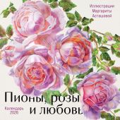 Календарь настенный перекидной на 2026 год «Пионы, розы и любовь» (Эксмо)