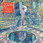 Календарь настенный перекидной на 2026 год «Прекрасные сады. Картины великих художников» (Эксмо)