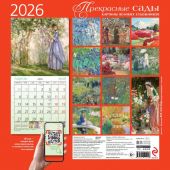 Календарь настенный перекидной на 2026 год «Прекрасные сады. Картины великих художников» (Эксмо)
