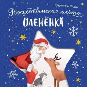 Коши В. Рождественская мечта оленёнка