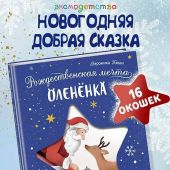Коши В. Рождественская мечта оленёнка