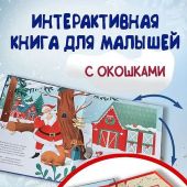 Коши В. Рождественская мечта оленёнка