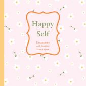 Happy Self. Ежедневник для баланса души и тела Ежедневник недатированный (А5)