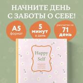 Happy Self. Ежедневник для баланса души и тела Ежедневник недатированный (А5)