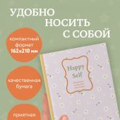 Happy Self. Ежедневник для баланса души и тела Ежедневник недатированный (А5)