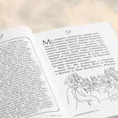 Евангелие от Марка: с комментариями для детей и подростков