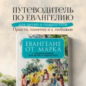 Евангелие от Марка: с комментариями для детей и подростков