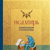 Псалтирь: церковнославянский и русский переводы
