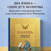 Псалтирь: церковнославянский и русский переводы