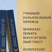 Псалтирь: церковнославянский и русский переводы