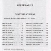 Псалтирь: церковнославянский и русский переводы