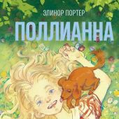Портер Э. Поллианна (Эксмо)