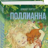 Портер Э. Поллианна (Эксмо)