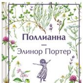 Портер Э. Поллианна (Эксмо. Яркие страницы)