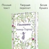 Портер Э. Поллианна (Эксмо. Яркие страницы)