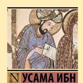 Усама ибн Мункыз. Книга назидания. (Эксклюзивная классика)