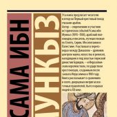 Усама ибн Мункыз. Книга назидания. (Эксклюзивная классика)