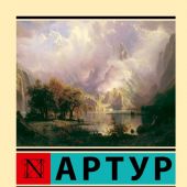 Шопенгауэр А. О воле в природе. (Эксклюзивная классика)