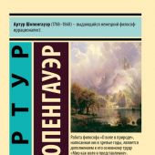 Шопенгауэр А. О воле в природе. (Эксклюзивная классика)