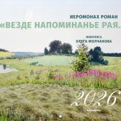 Календарь перекидной православный на 2026 год. Иеромонах Роман. «Везде напоминанье рая...»