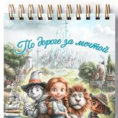 Блокнот 10Х14 см «По дороге за мечтой» (волшебник страны Оз) (Ваката) 1012